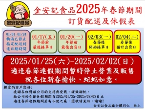 金安記-2025新年公告