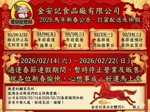 金安記-2026新年公告