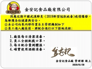 金安記-中國武漢肺炎公告